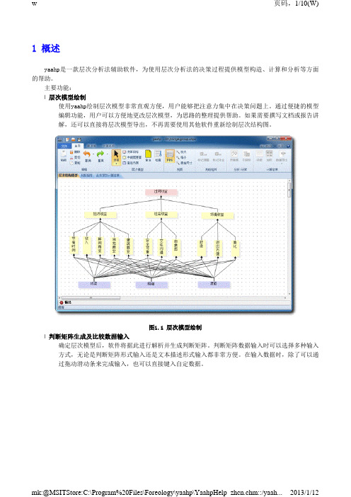 yaahp层次分析法软件帮助文档