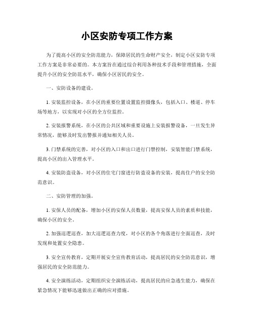 小区安防专项工作方案