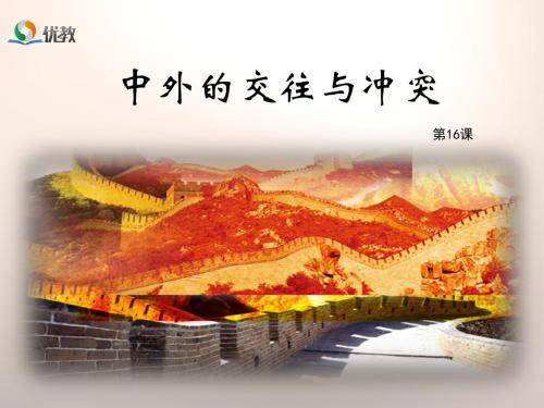 第16课 中外的交往与冲突