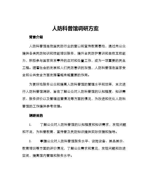 人防科普馆调研方案