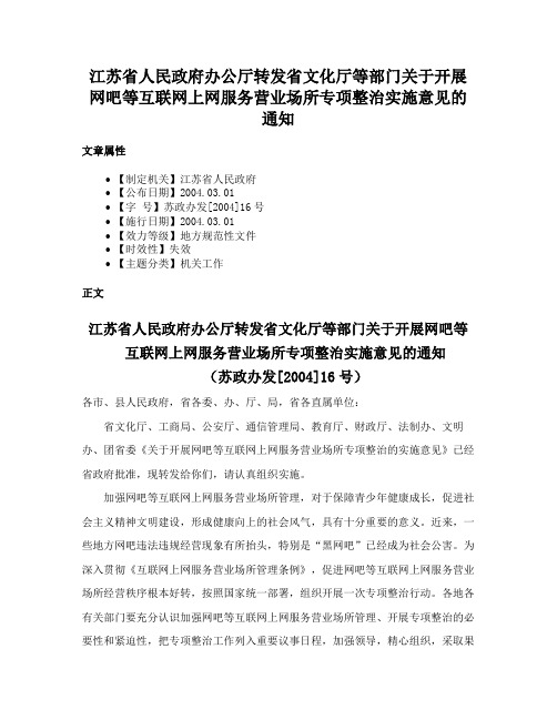 江苏省人民政府办公厅转发省文化厅等部门关于开展网吧等互联网上网服务营业场所专项整治实施意见的通知