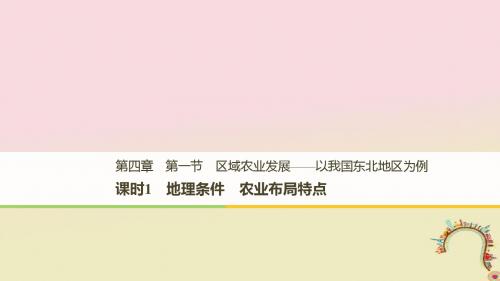 (全国通用版)高中地理第四章区域经济发展第一节区域农业发展——以我国东北地区为例课时1地理条件农业布