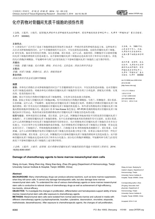 化疗药物对骨髓间充质干细胞的损伤作用