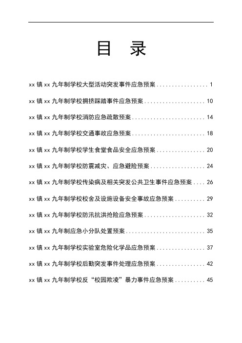 九年制学校安全事故应急预案