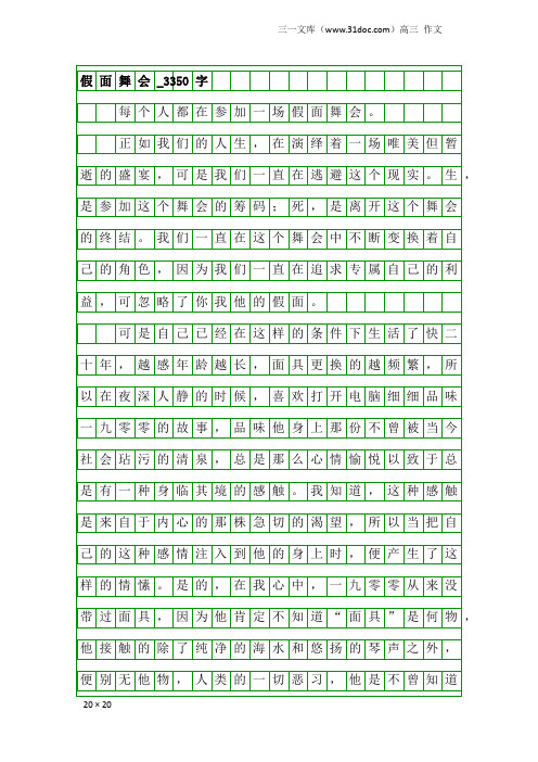 高三作文：假面舞会_3350字