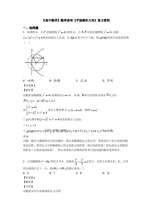 高考数学压轴专题(易错题)备战高考《平面解析几何》专项训练解析含答案