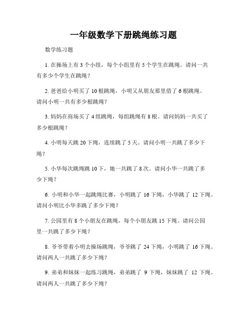 一年级数学下册跳绳练习题