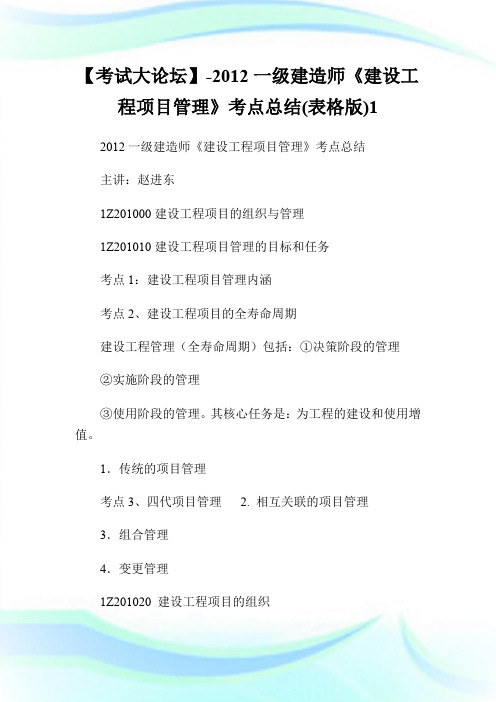 【考试大论坛】-20XX一级建造师《建设工程项目管理》考点总结(表格版)1.doc