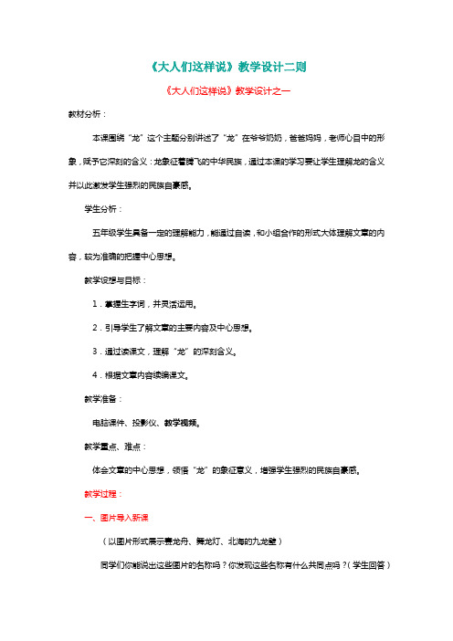北师大五年级语文下册《大人们这样说》教学设计二则[名师]