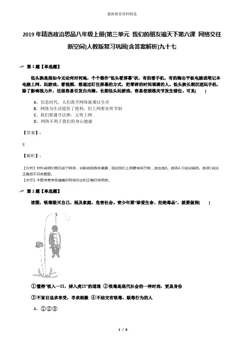 2019年精选政治思品八年级上册[第三单元 我们的朋友遍天下第六课 网络交往新空间]人教版复习巩固[含答案解