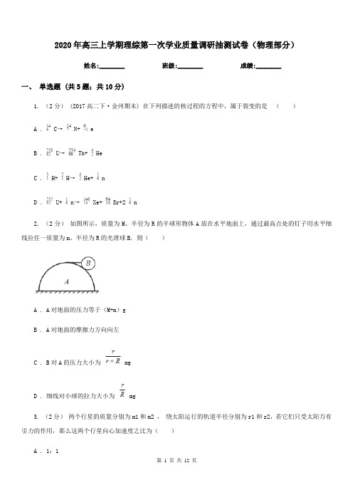 2020年高三上学期理综第一次学业质量调研抽测试卷(物理部分)