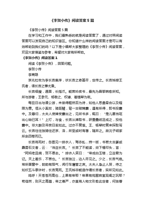 《李贺小传》阅读答案5篇