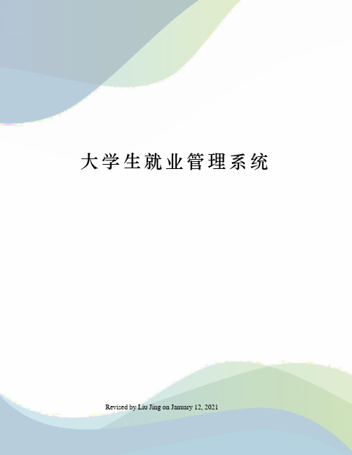 大学生就业管理系统