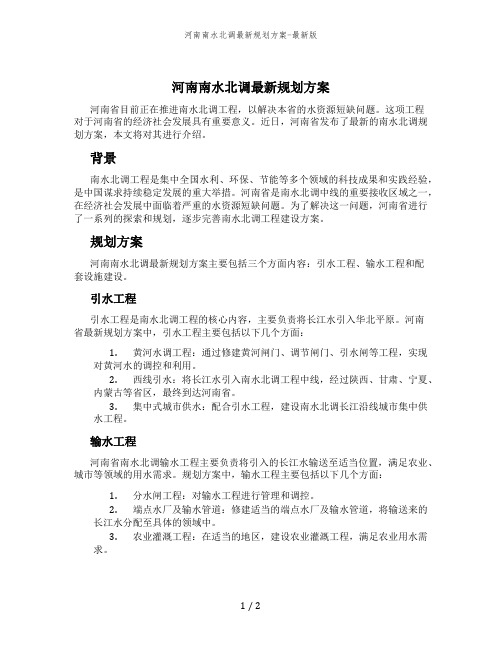 河南南水北调最新规划方案-最新版