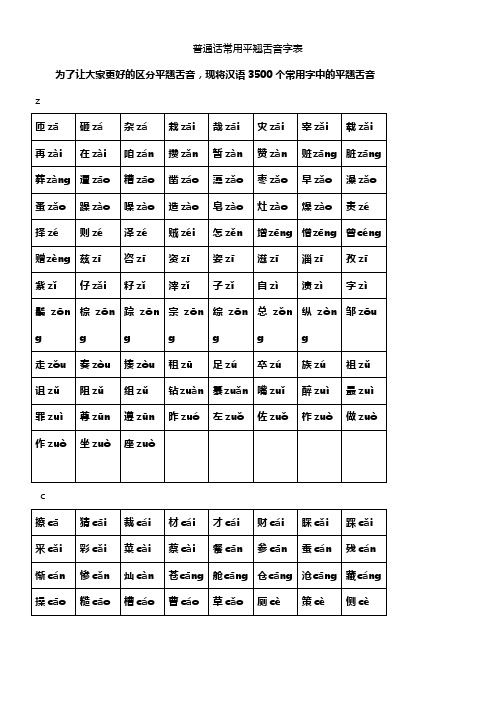 普通话常用平翘舌音字表