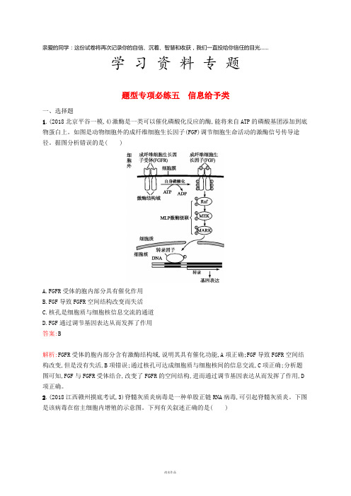 高考生物二轮优选习题 题型专项必练五 信息给予类