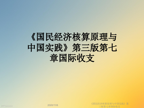 《国民经济核算原理与中国实践》第三版第七章国际收支