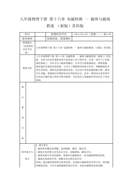 九年级物理下册第十六章电磁转换一磁体与磁场教案(新版)苏科版