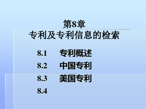 专利及专利信息的检索PPT课件