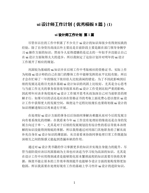 ui设计师工作计划(优秀模板8篇)(1)