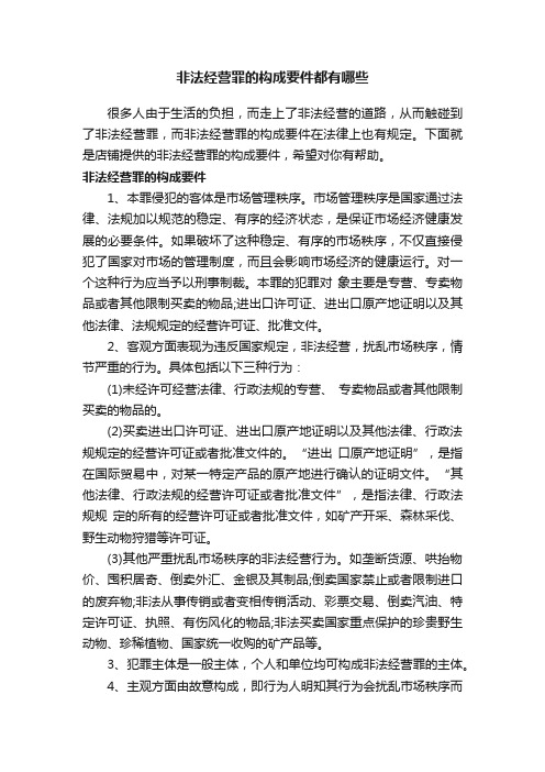 非法经营罪的构成要件都有哪些