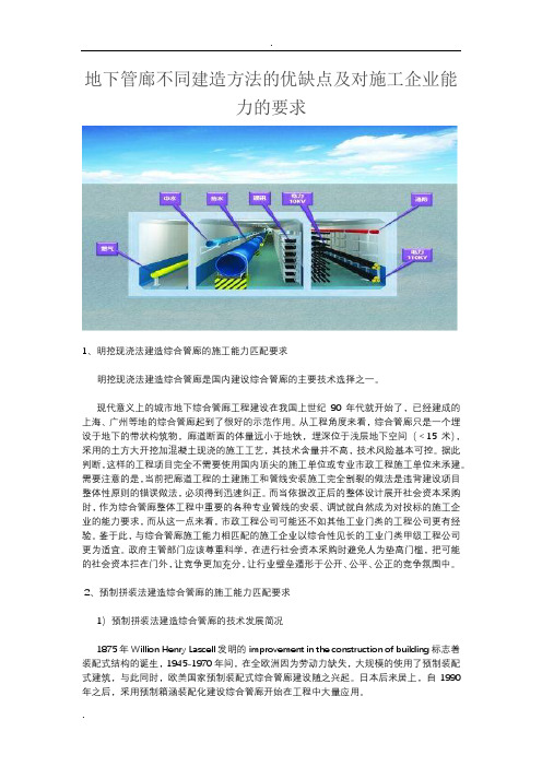 地下管廊不同建造方法的优缺点及对施工企业能力的要求