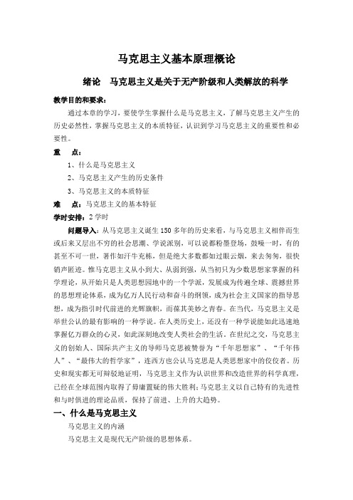 马克思主义基本原理概论：绪论  马克思主义是关于无产阶级和人类解放的科学