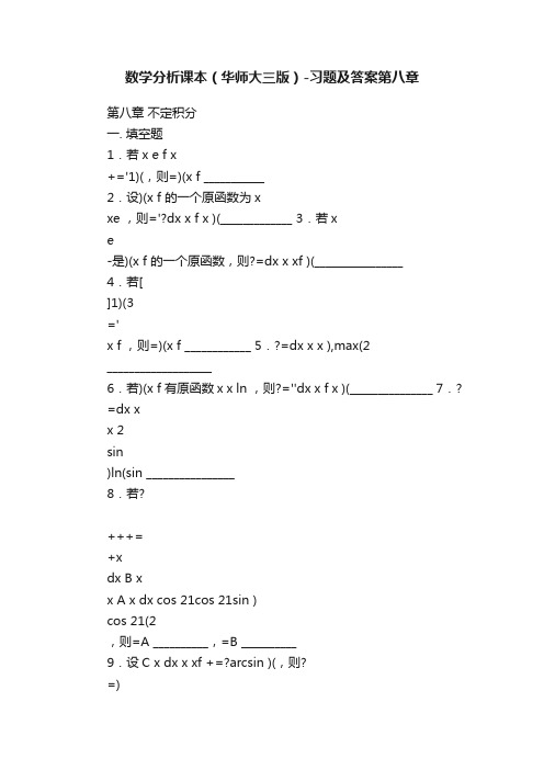 数学分析课本（华师大三版）-习题及答案第八章