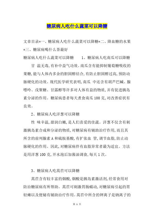 糖尿病人吃什么蔬菜可以降糖