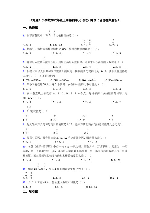 (好题)小学数学六年级上册第四单元《比》测试(包含答案解析)