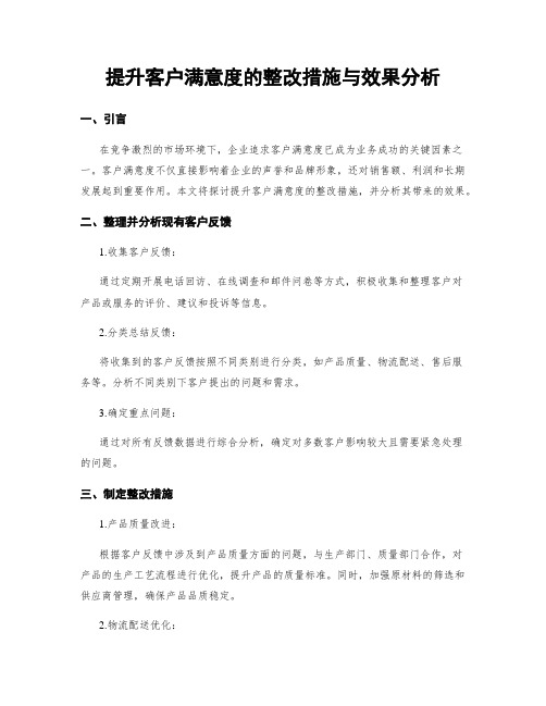 提升客户满意度的整改措施与效果分析