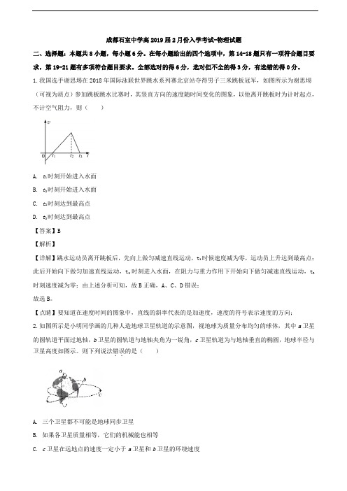 2019届四川省成都市石室中学高高三2月份入学考试物理试题(解析版)