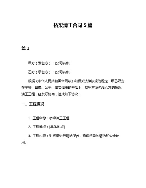 桥梁清工合同5篇