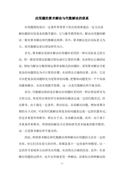 应用题的算术解法与代数解法的联系