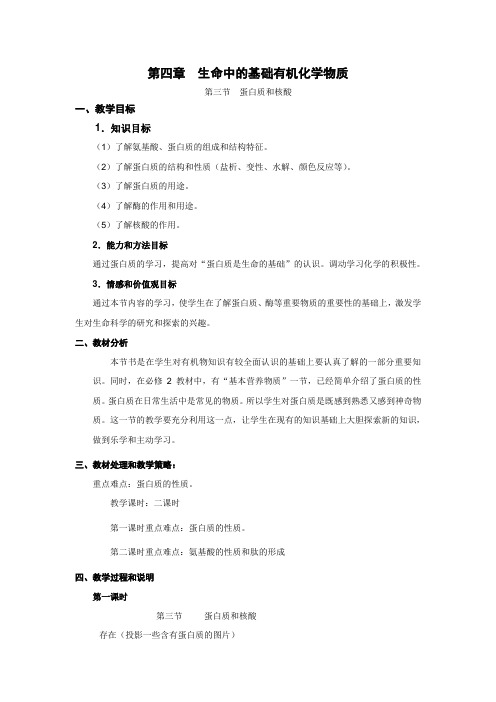 教学设计4：4.3蛋白质和核酸