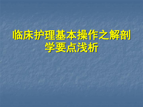 临床护理基本操作之解剖学要点解析