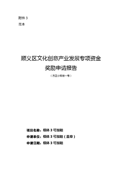 《顺义区文化创意产业发展专项资金奖励申请书》及附表范文