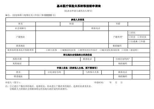 基本医疗保险关系转移接续申请表