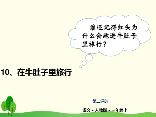 部编教材三年级上册语文《在牛肚子里旅行》课堂课件