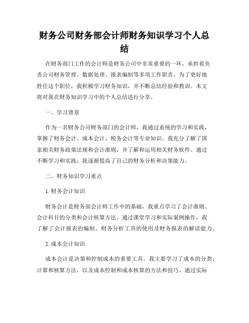 财务公司财务部会计师财务知识学习个人总结