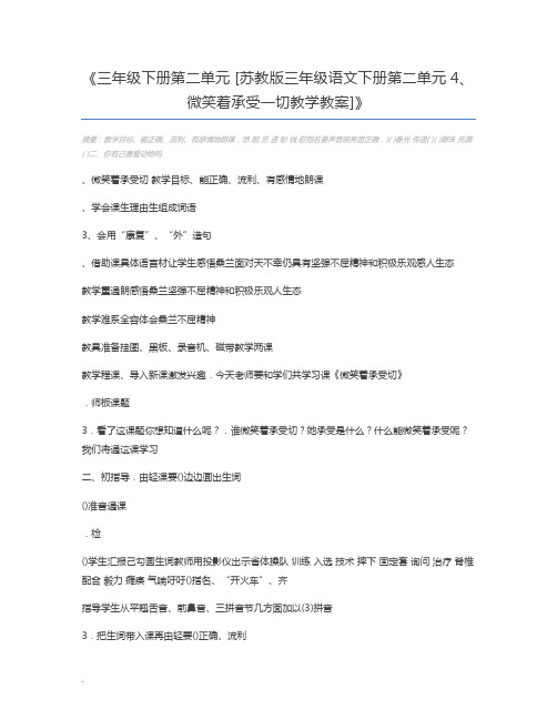 三年级下册第二单元 [苏教版三年级语文下册第二单元4、微笑着承受一切教学教案]