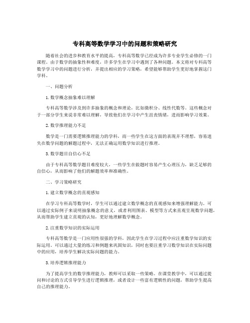 专科高等数学学习中的问题和策略研究