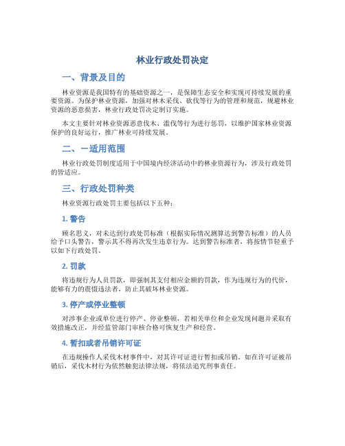 林业行政处罚决定