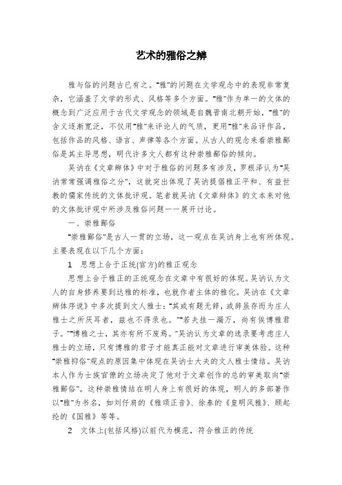 艺术的雅俗之辨