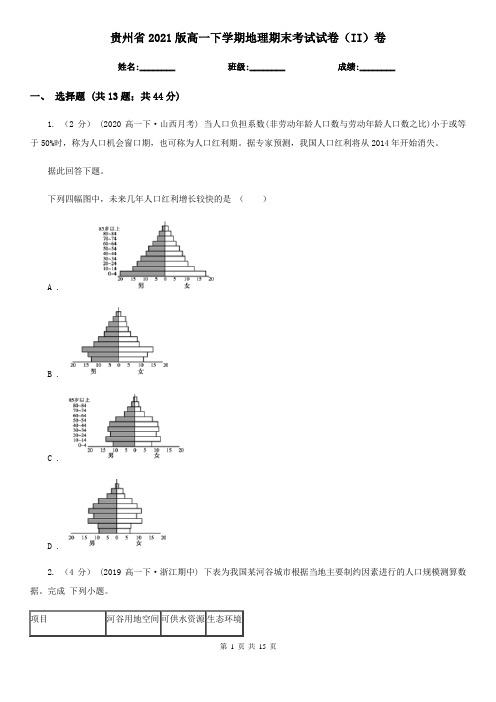 贵州省2021版高一下学期地理期末考试试卷(II)卷