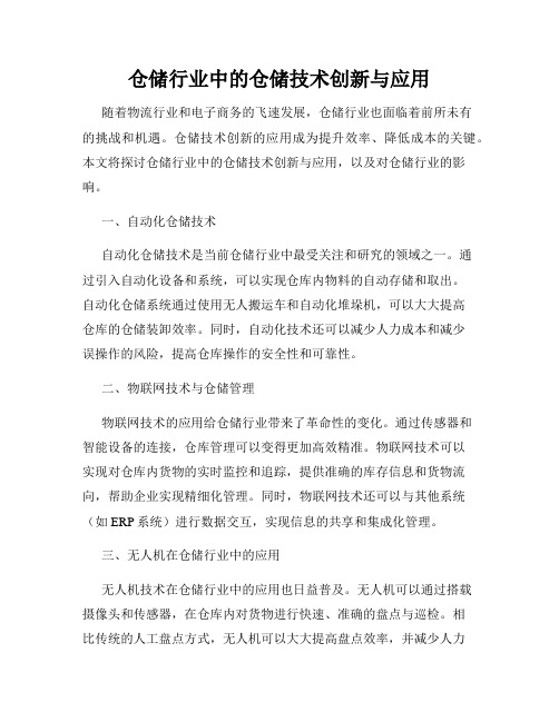 仓储行业中的仓储技术创新与应用