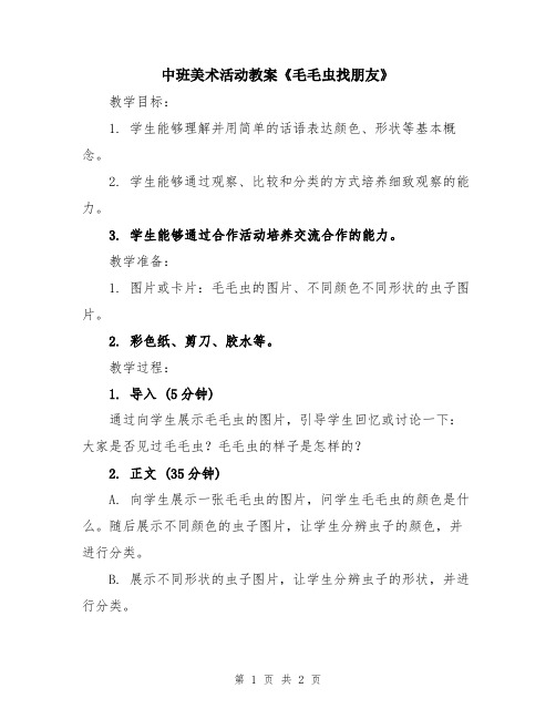 中班美术活动教案《毛毛虫找朋友》