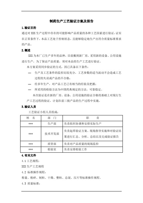 制药生产工艺验证方案及报告