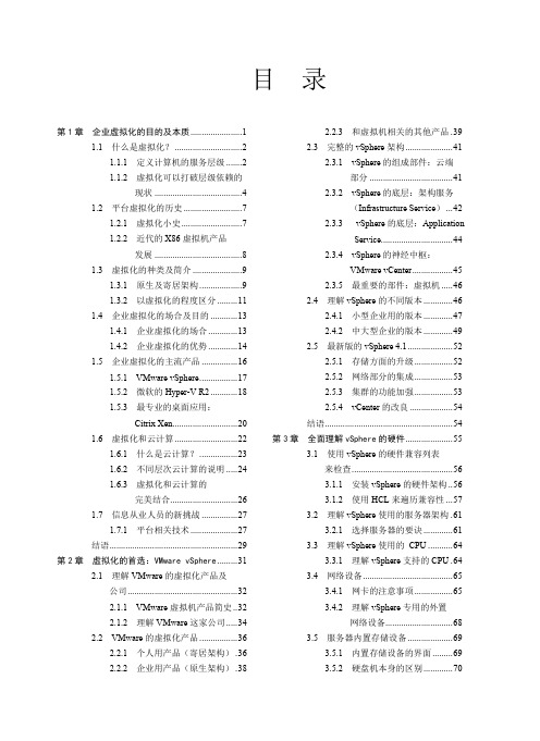 第1章 企业虚拟化的目的及本质 1