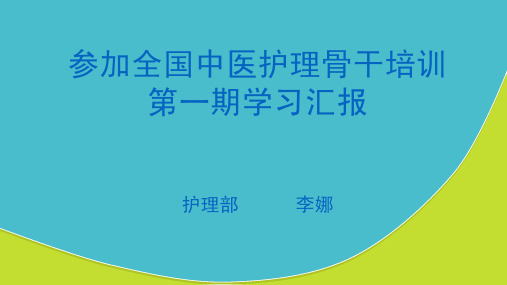 全国中医护理骨干人才培训第一期学习汇报